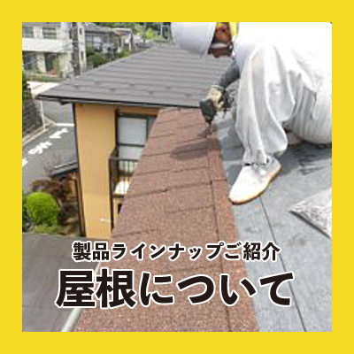 千葉県・屋根の修理サポート・屋根についてのご紹介