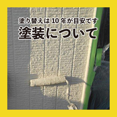 千葉県・屋根の修理サポート・塗装について